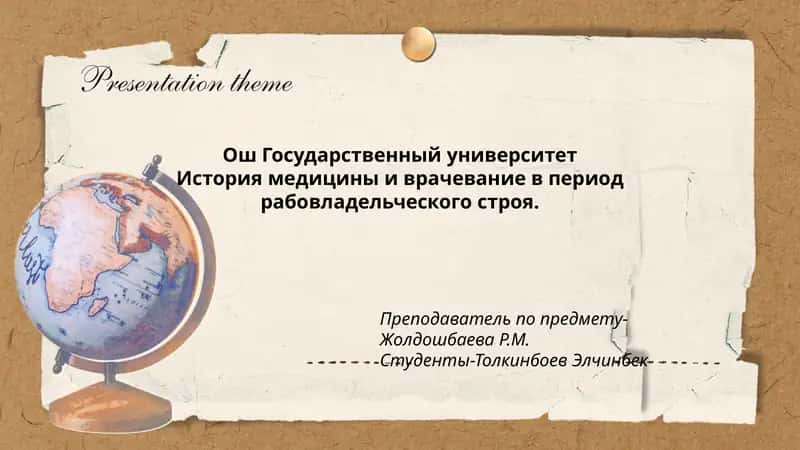 История медицины и врачевание в период рабовладельческого строя
