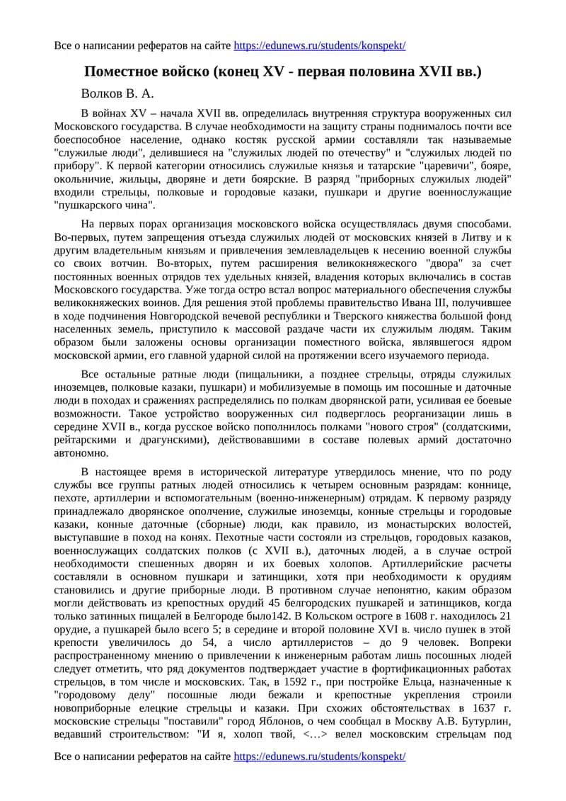 Поместное войско (конец XV - первая половина XVII вв.)