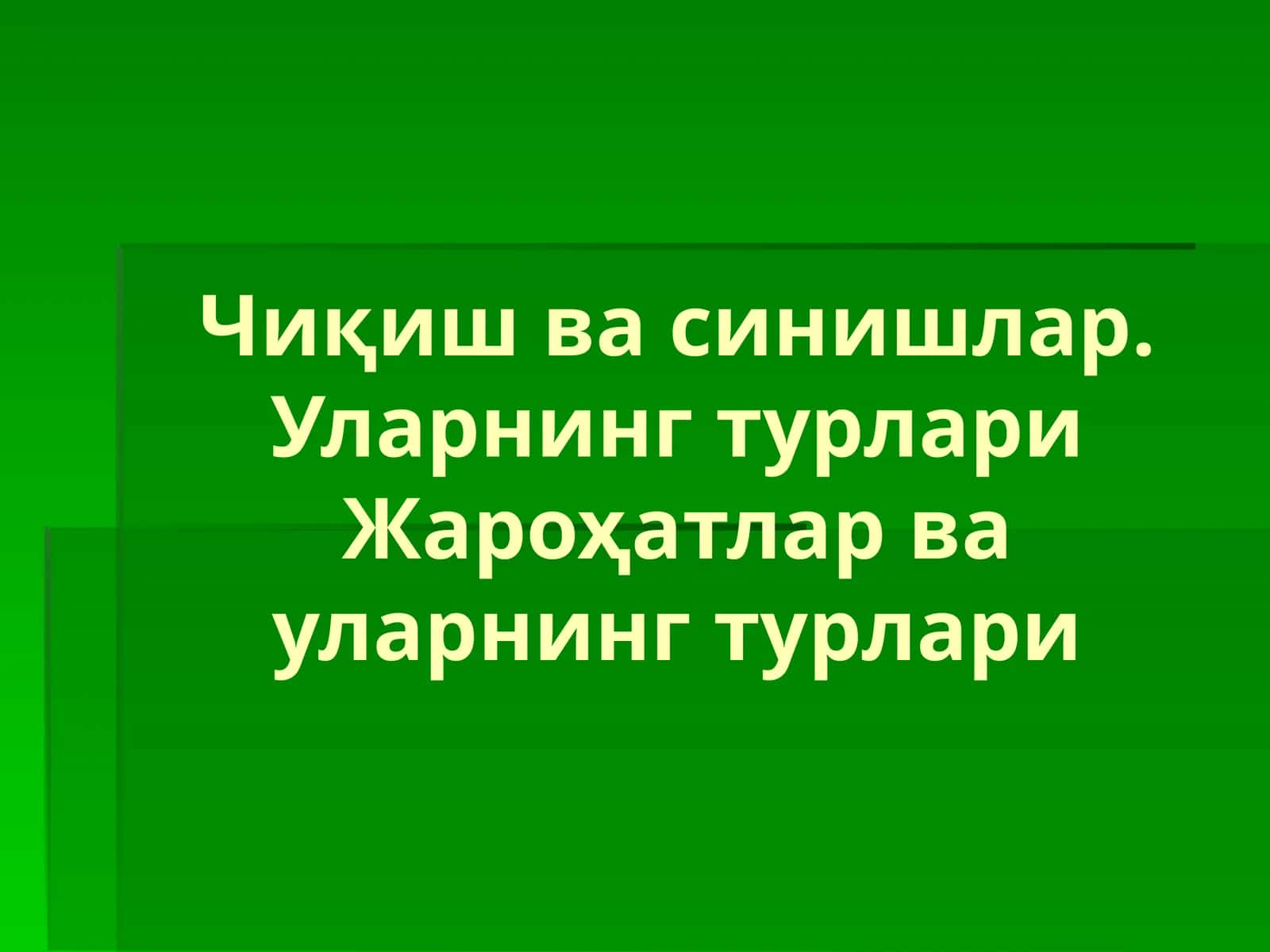 Чиқиш ва синишлар. Уларнинг турлари
