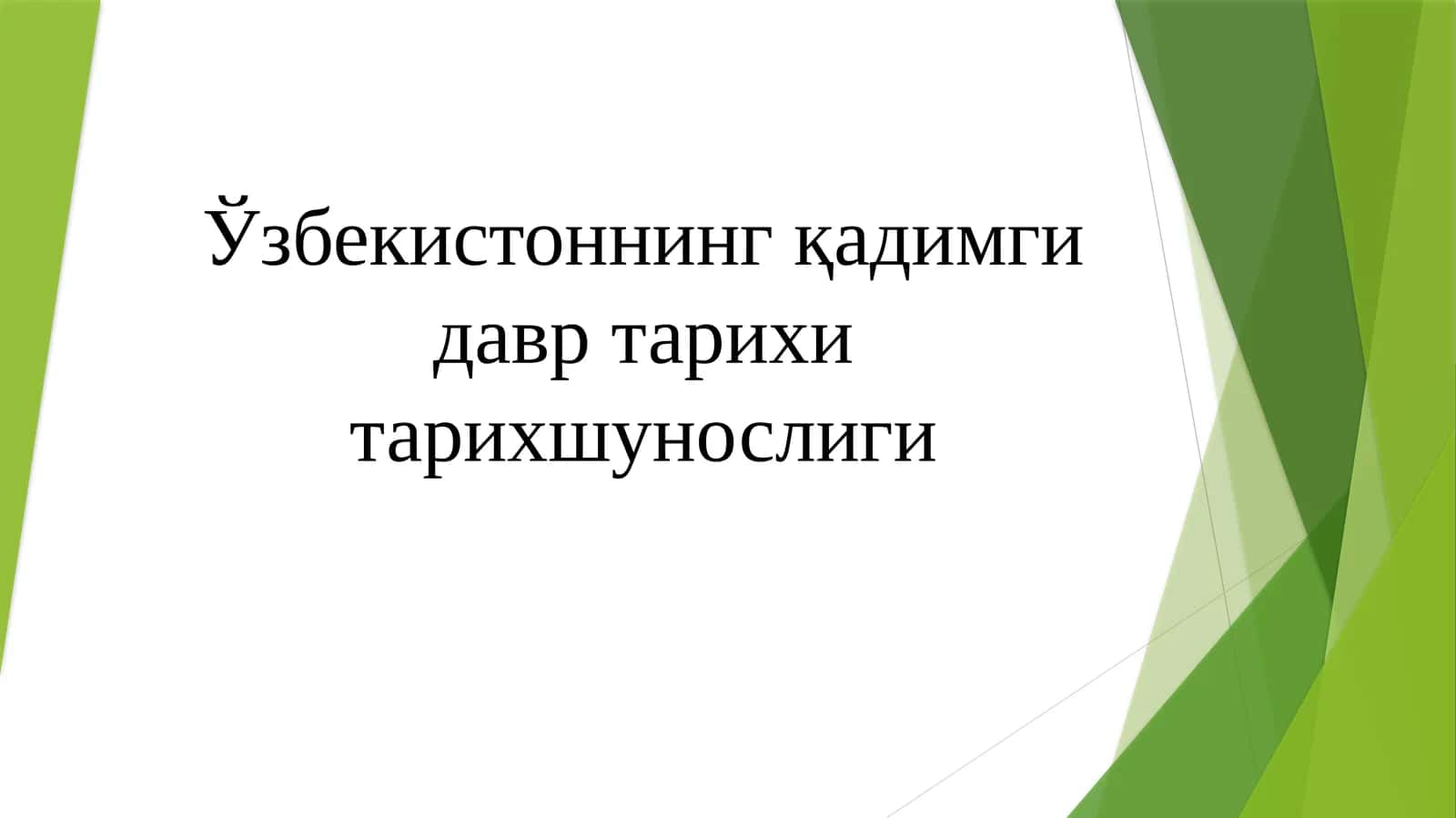 O'zbekistonning qadimgi davr tarixshunosligi