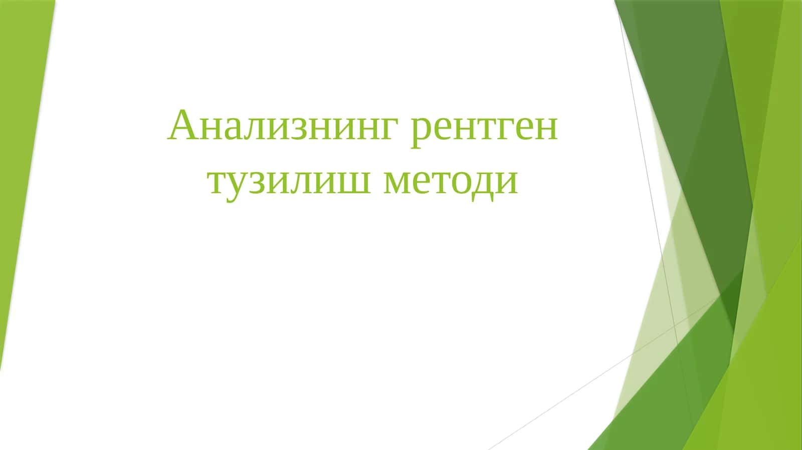 Анализнинг рентген тузилиш методи