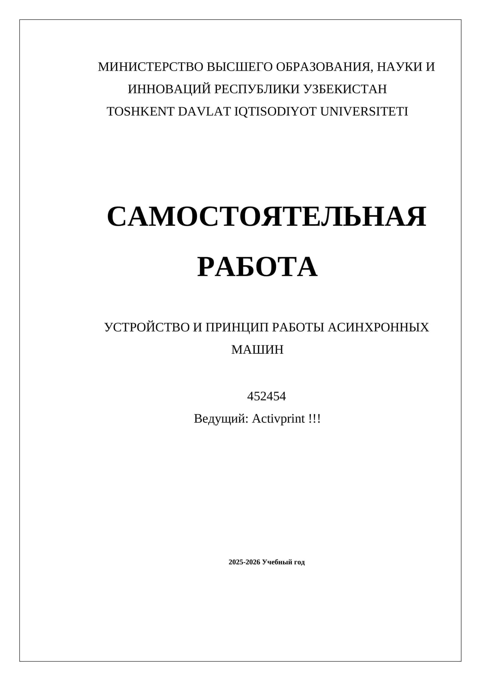 УСТРОЙСТВО И ПРИНЦИП РАБОТЫ АСИНХРОННЫХ МАШИН