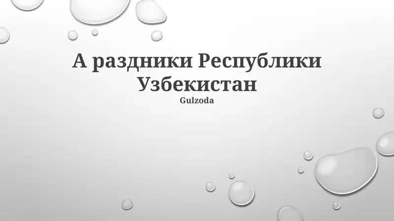 Раздники Республики Узбекистан