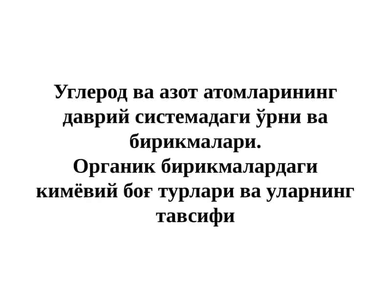 Углерод ва азот атомларининг даврий системадаги ўрни ва бирикмалари