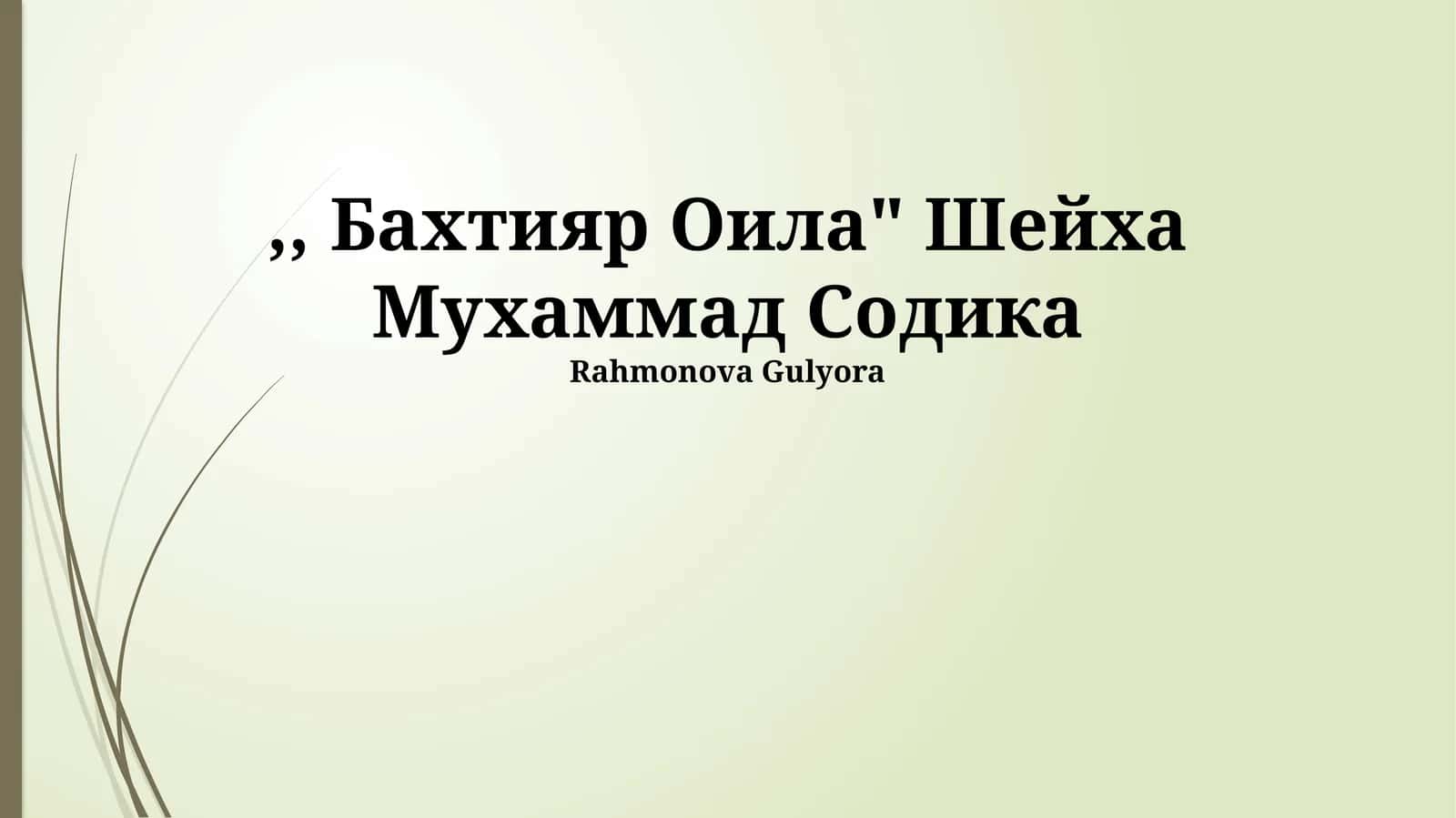 Бахтияр Оила" Шейха Мухаммад Содика