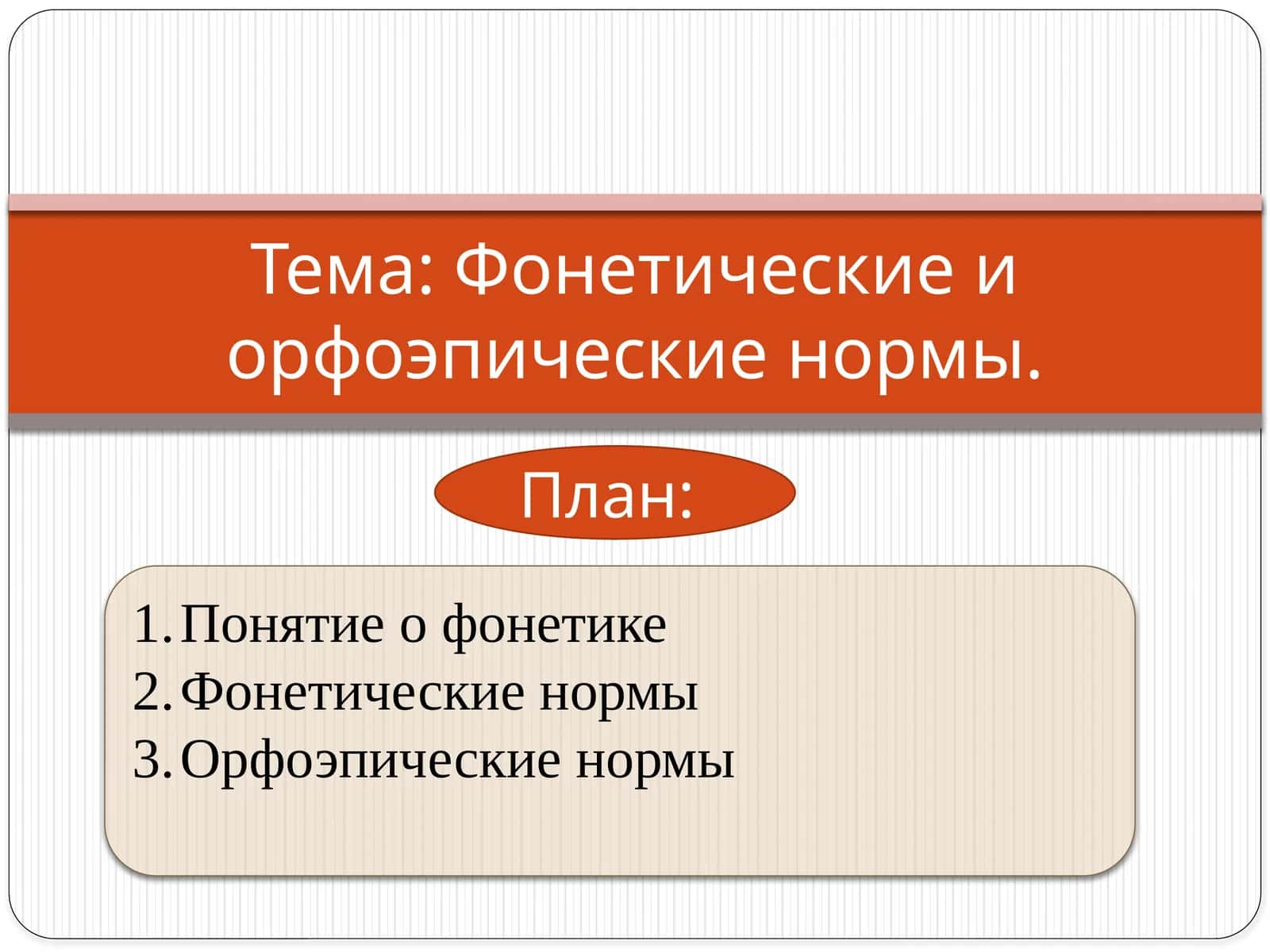 Фонетические и орфоэпические нормы