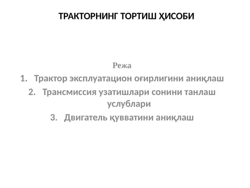 Тракторнинг тортиш ҳисоби