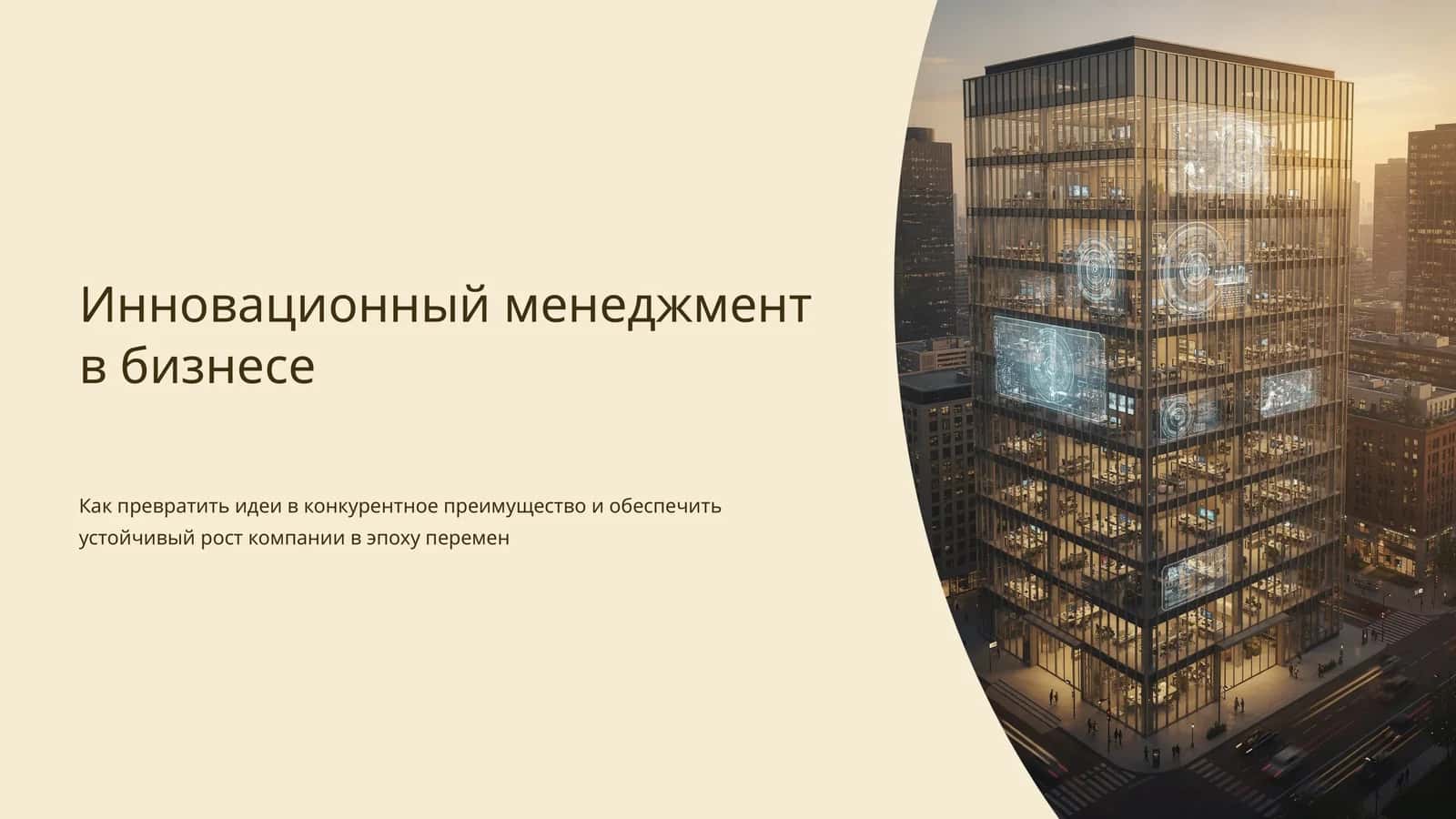 Инновационный менеджмент в бизнесе