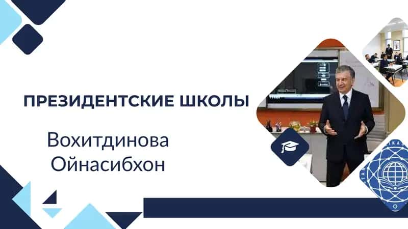 ПРЕЗИДЕНТСКИЕ ШКОЛЫ