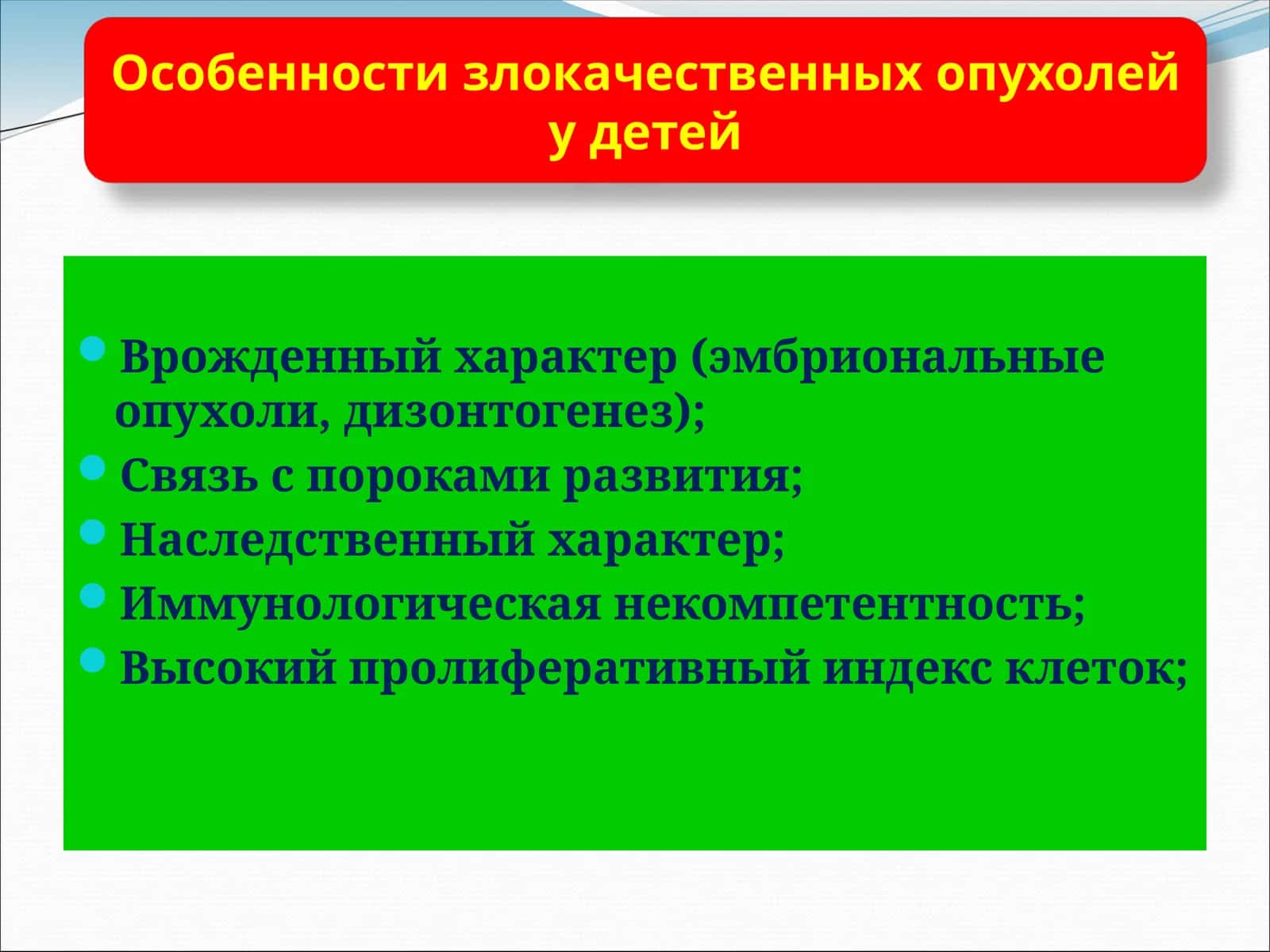 Особенности злокачественных опухолей у детей