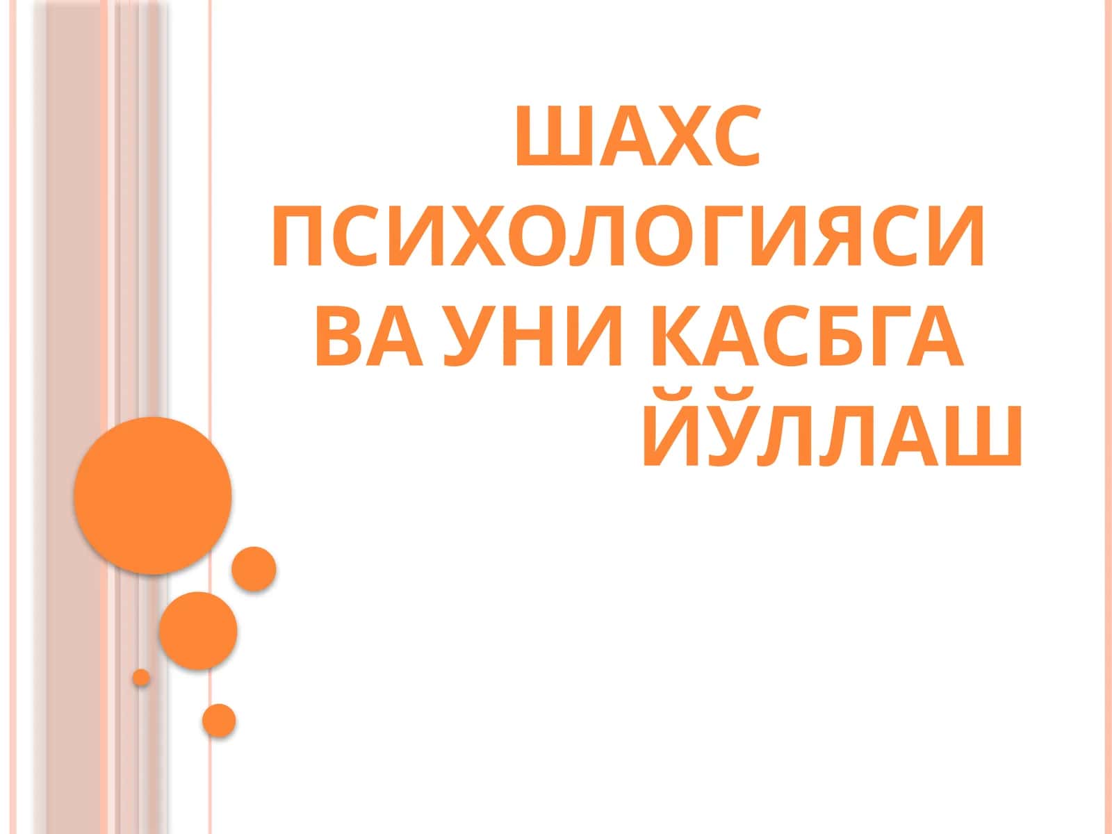 ШАХС ПСИХОЛОГИЯСИВА УНИ КАСБГА ЙЎЛЛАШ