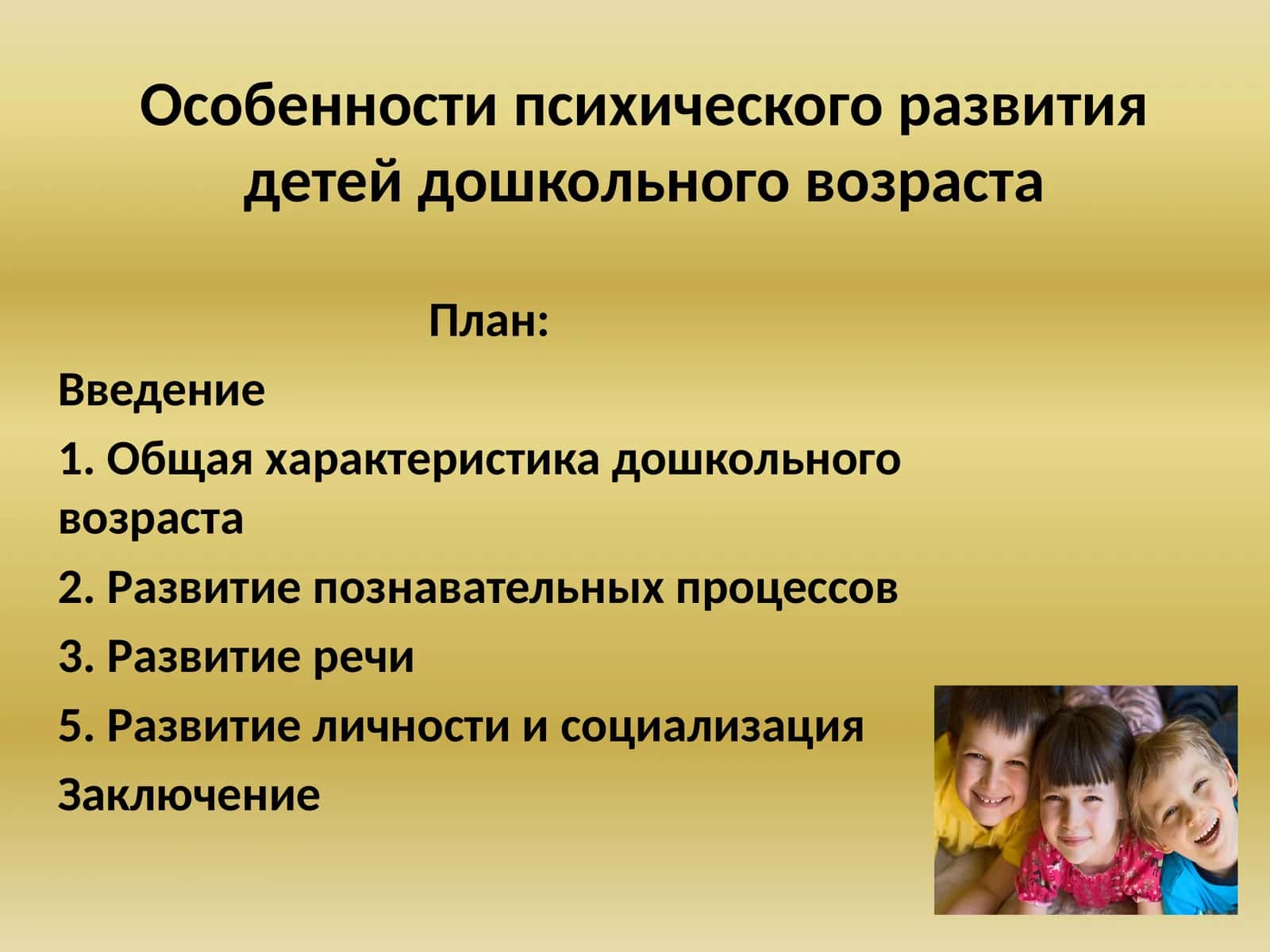 Особенности психического развития детей дошкольного возраста