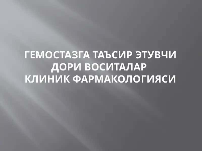 ГЕМОСТАЗГА ТАЪСИР ЭТУВЧИ ДОРИ ВОСИТАЛАРКЛИНИК ФАРМАКОЛОГИЯСИ