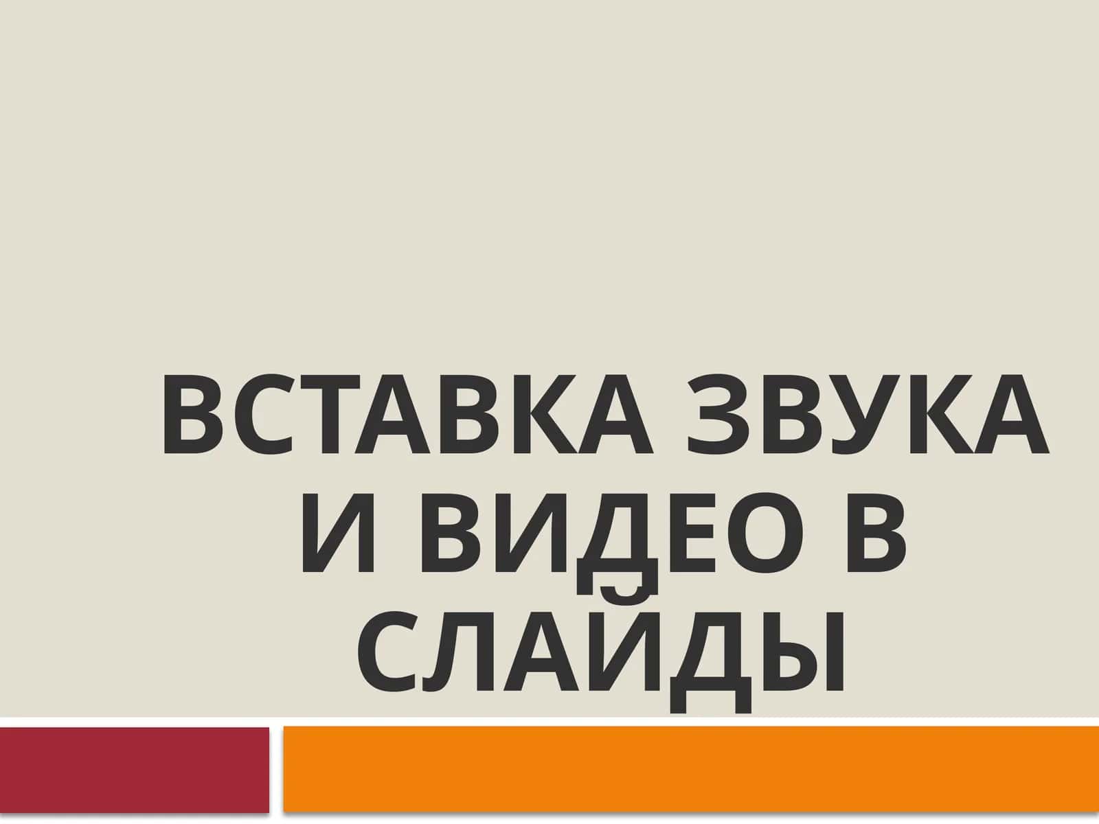 Добавление звуковых и видео объектов в слайды