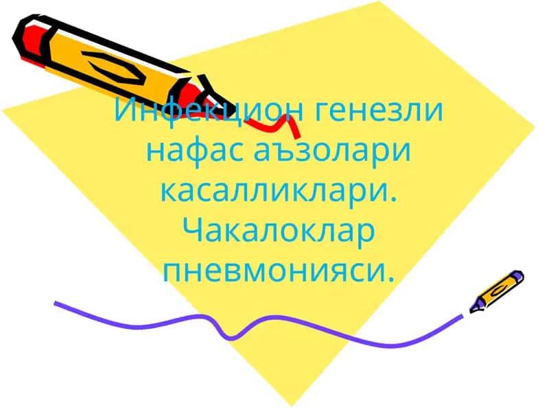 Инфекцион генезли нафас аъзолари касалликлари. Чакалоклар пневмонияси