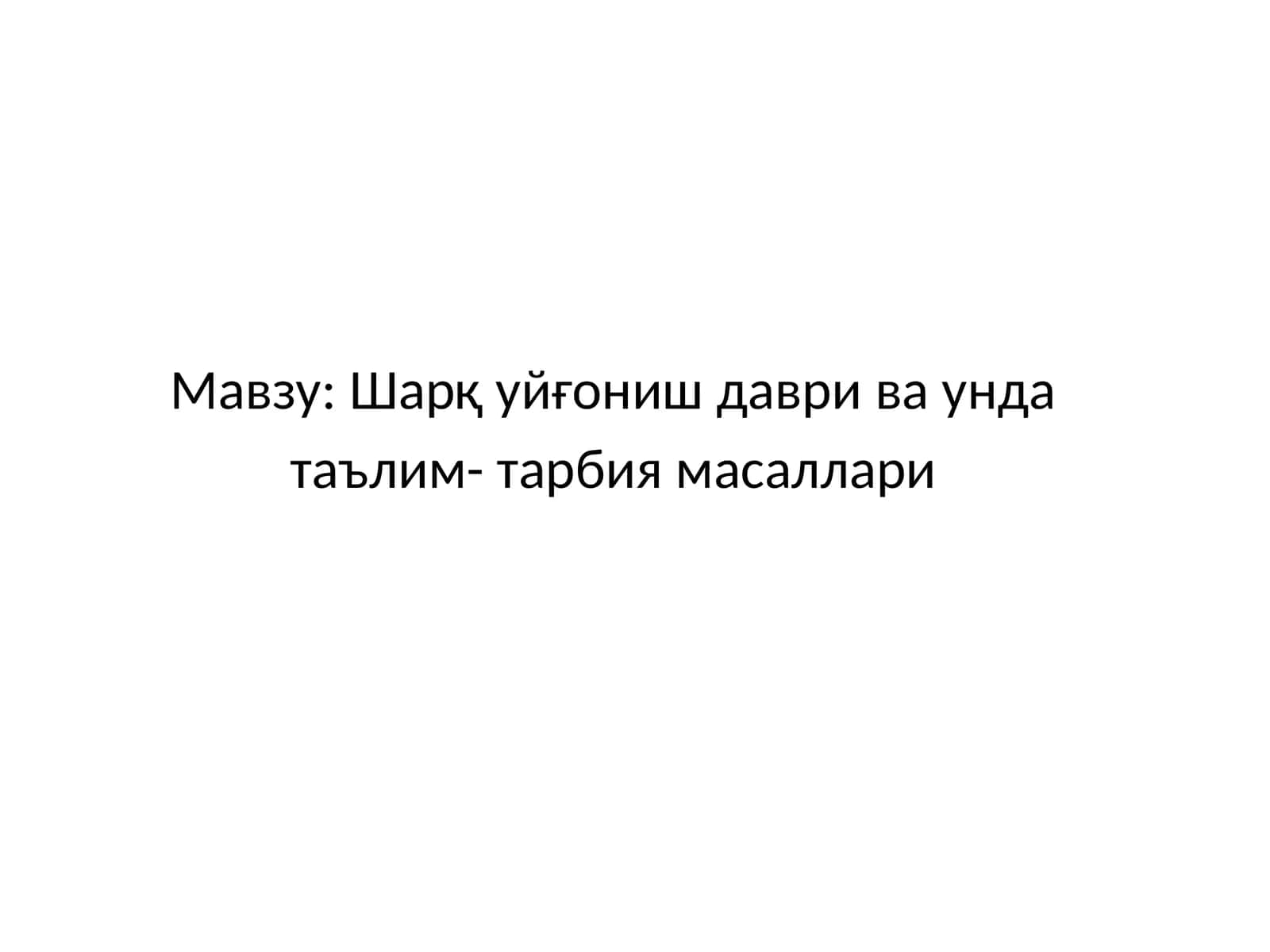 Шарқ уйғониш даври ва унда таълим- тарбия масаллари