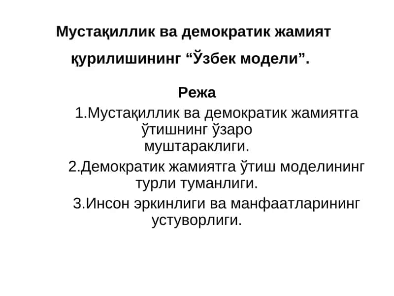 "Мустақиллик ва демократик жамият қурилишининг “Ўзбек модели”"