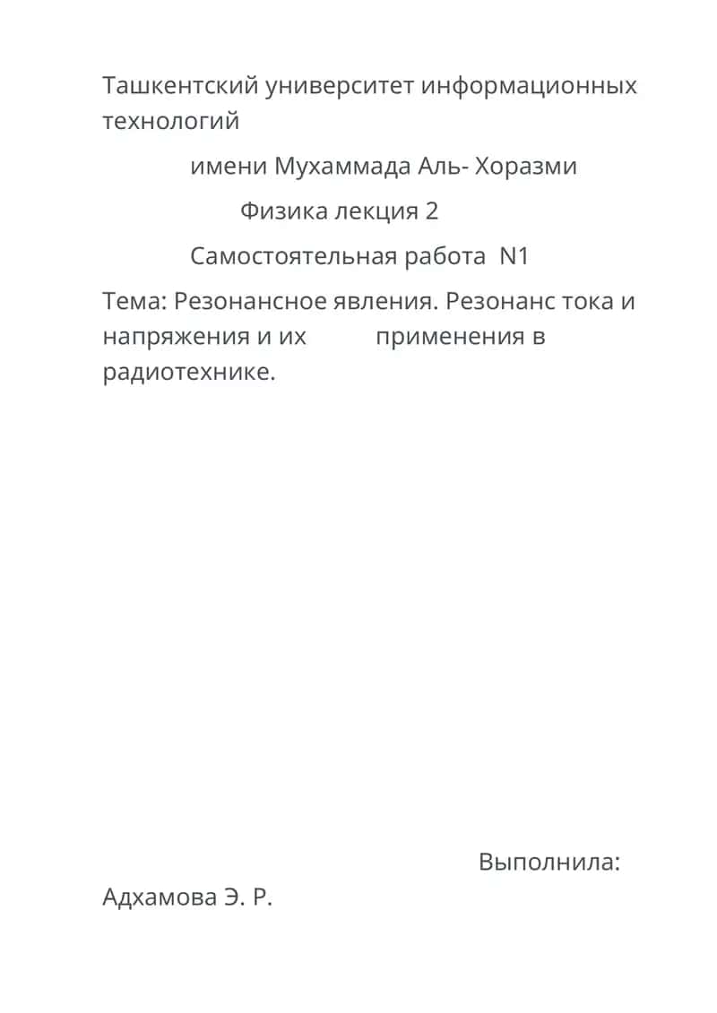 Резонансное явления. Резонанс тока и напряжения и их применение в радиотехнике