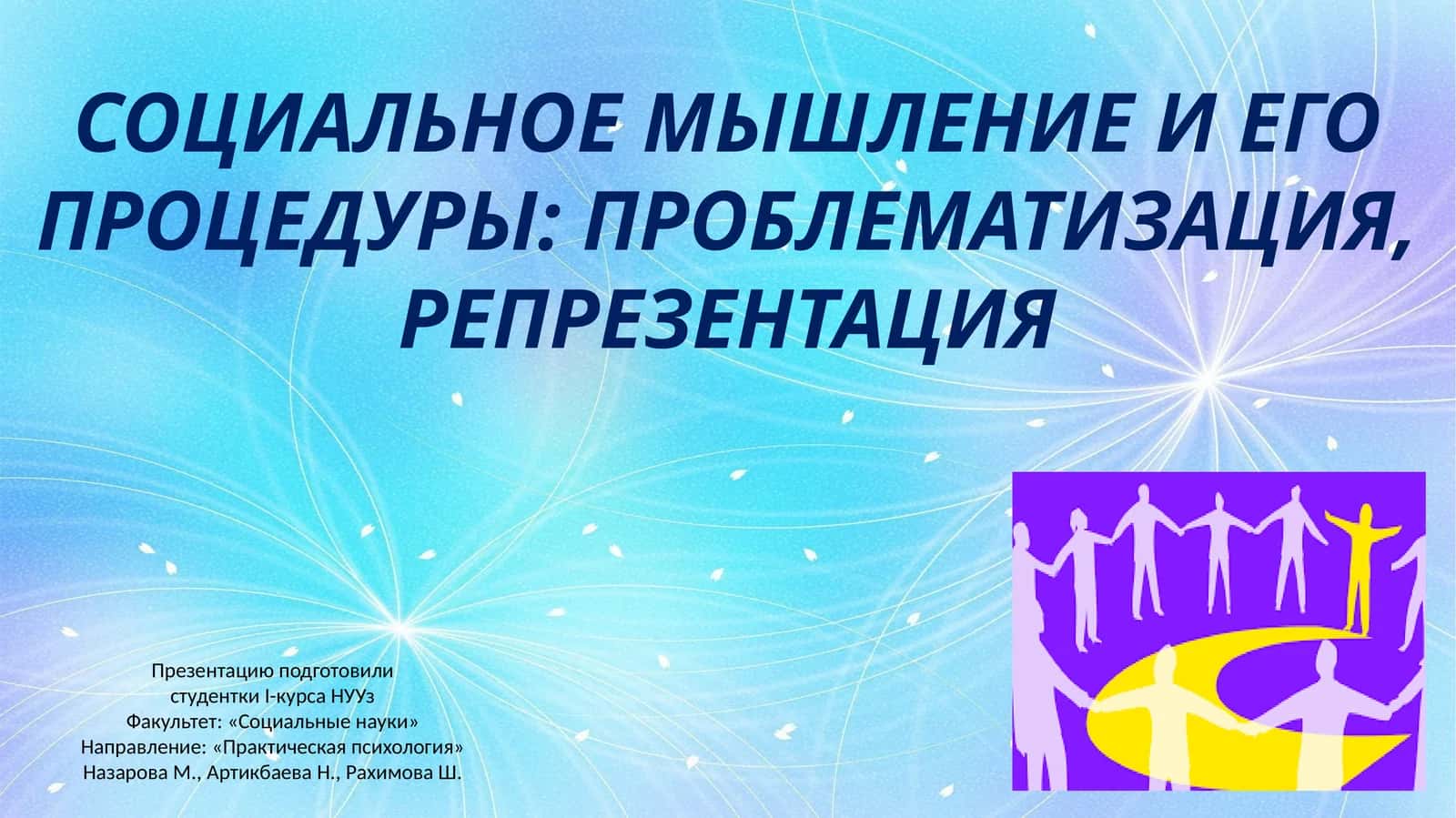 СОЦИАЛЬНОЕ МЫШЛЕНИЕ И ЕГО ПРОЦЕДУРЫ: ПРОБЛЕМАТИЗАЦИЯ, РЕПРЕЗЕНТАЦИЯ