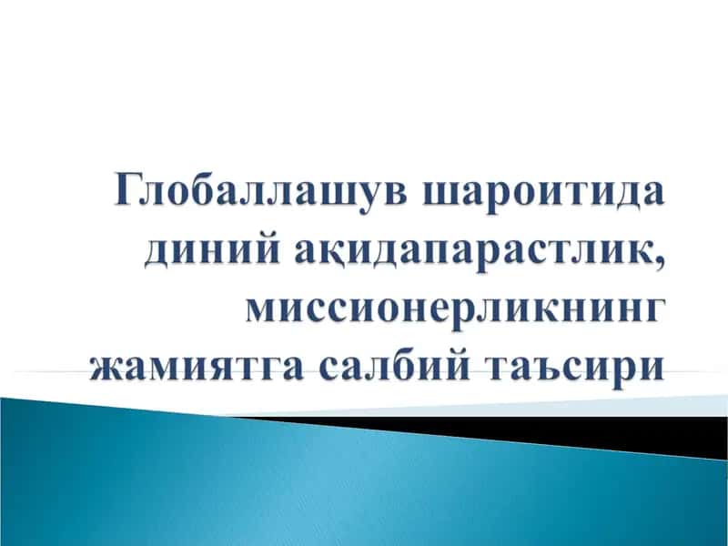 Globallashuv sharoitida diniy aqidaparaslik, missionerlikning jamiyatga salbiy ta'siri