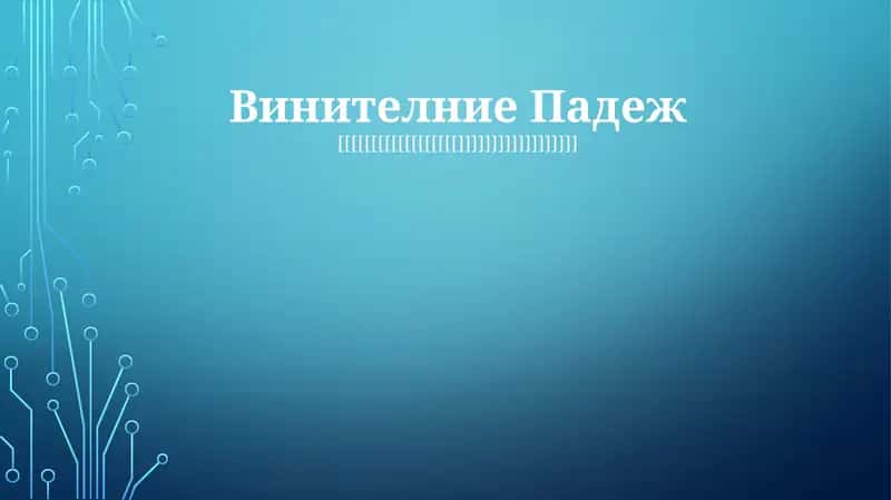 Винителние Падеж