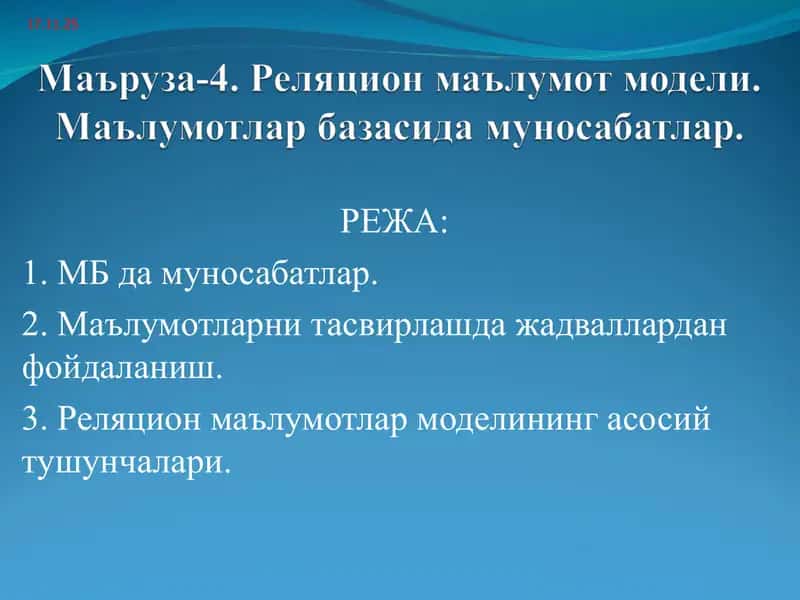 Реляцион маълумот модели. Маълумотлар базасида муносабатлар