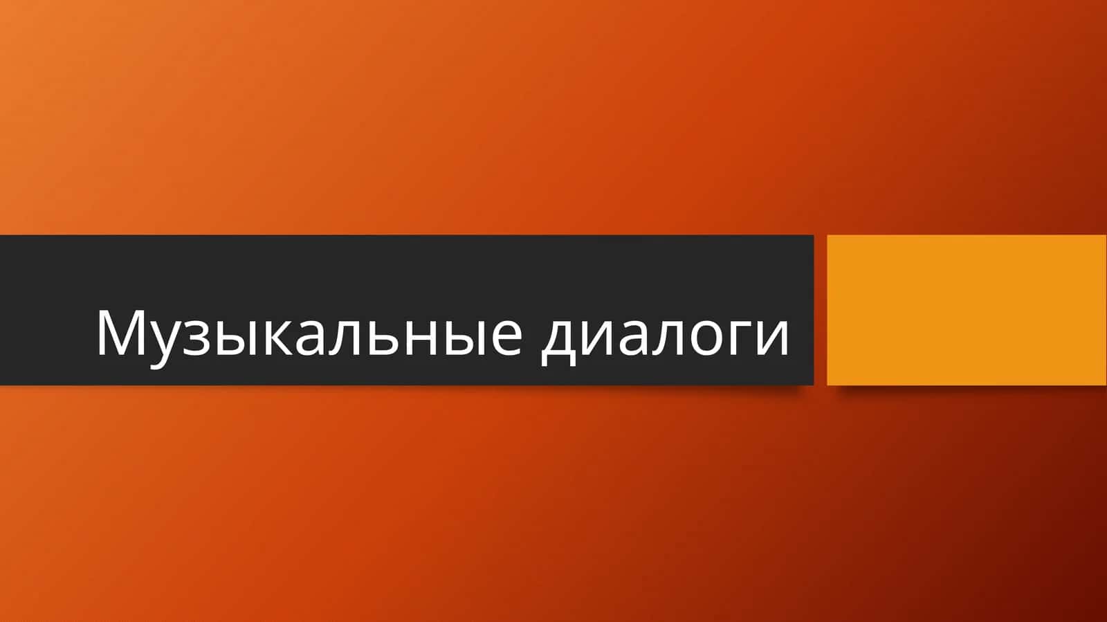 Д.Б. Кабалевский. «Игра в гостей»