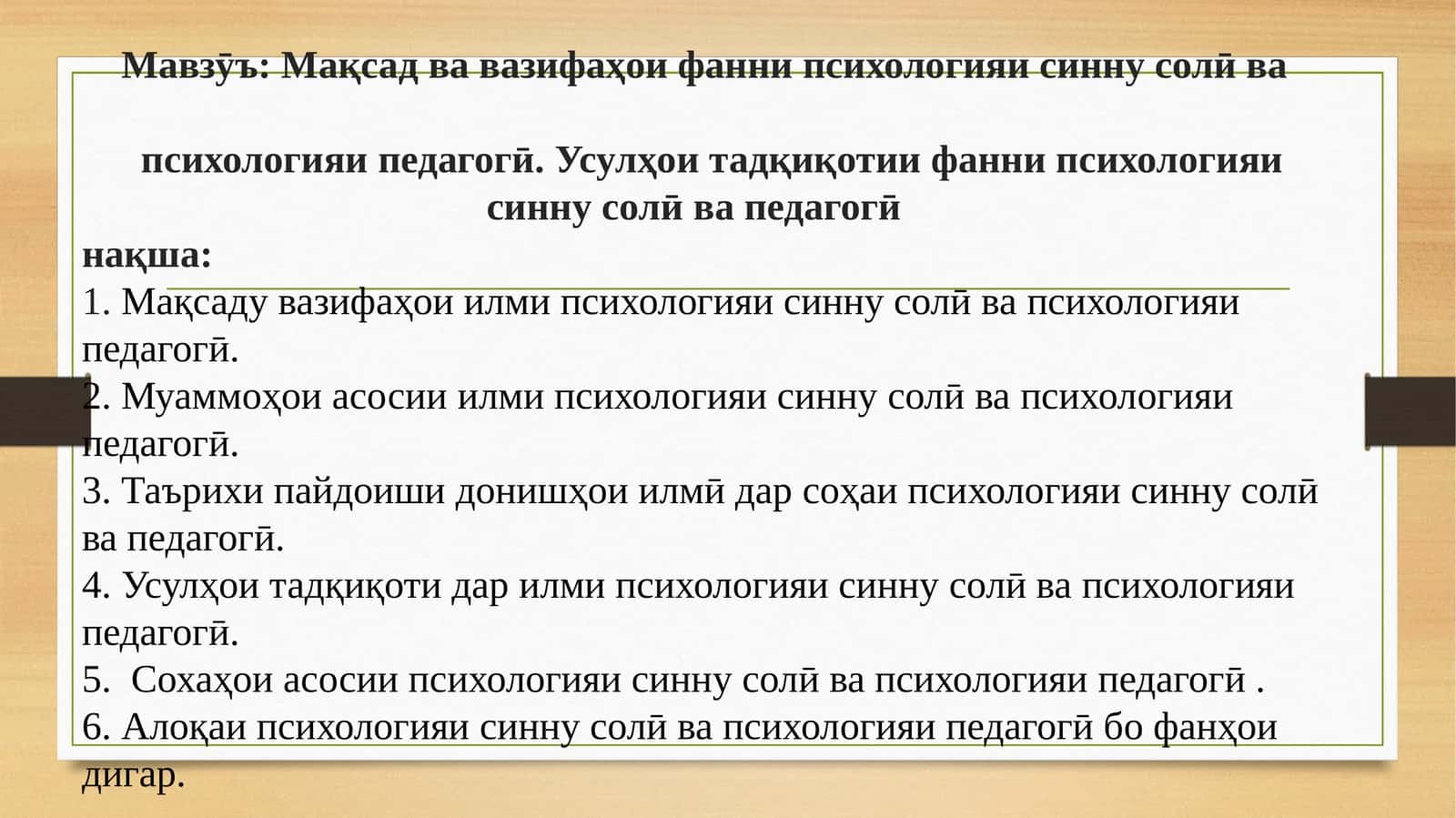 Мақсад ва вазифаҳои фанни психологияи синну солӣ ва психологияи педагогӣ. Усулҳои тадқиқотии фанни психологияи синну солӣ ва педагогӣ