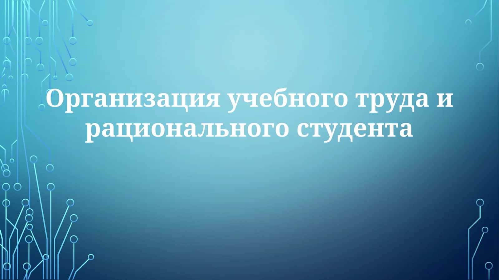 Организация учебного труда и рационального студента