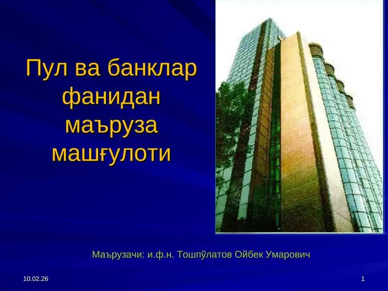 Пул ва банклар фанидан маъруза машғулоти