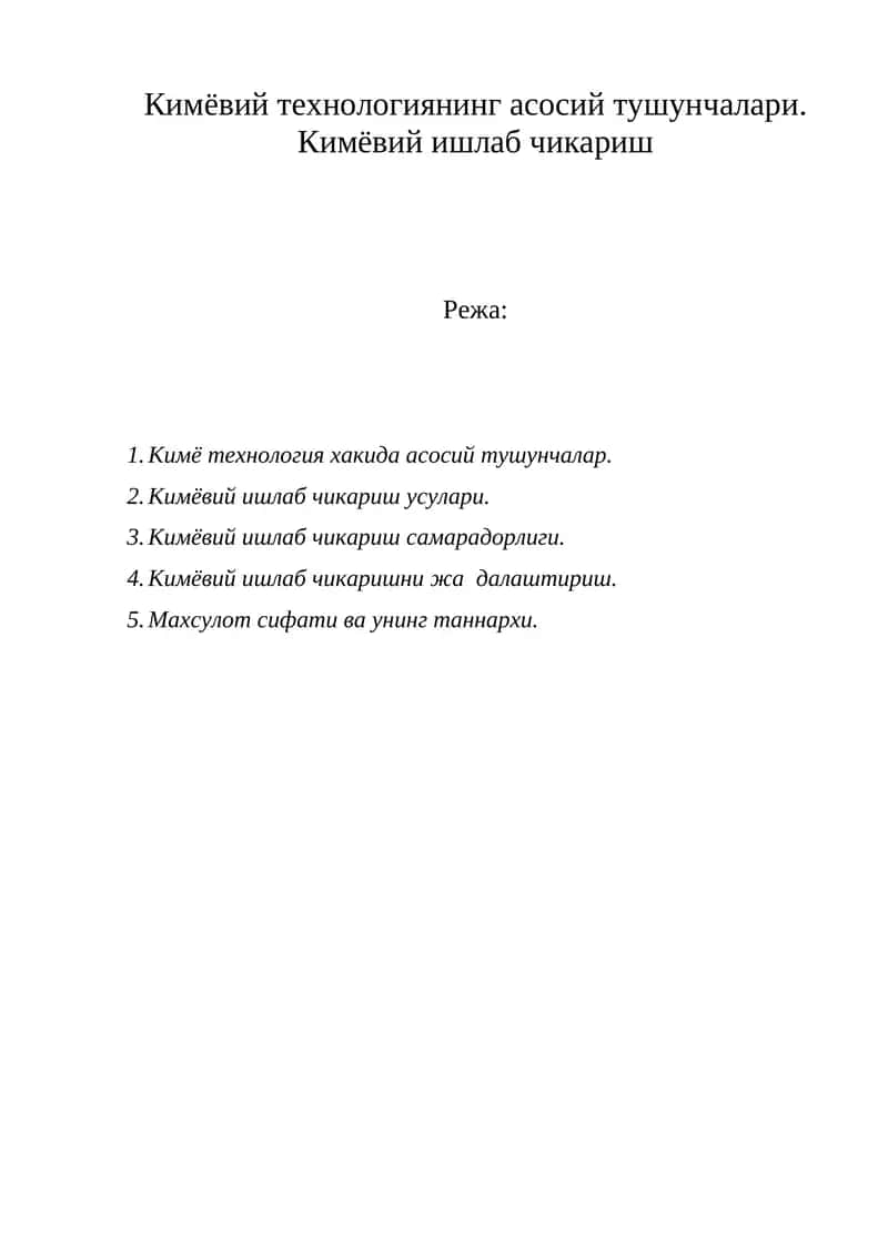 Кимёвий технологиянинг асосий тушунчалари