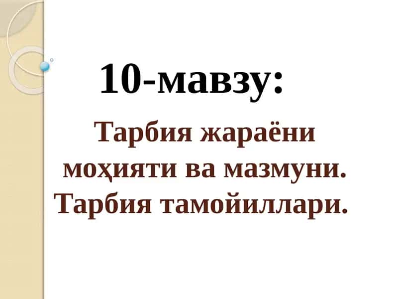 Тарбия жараёни
