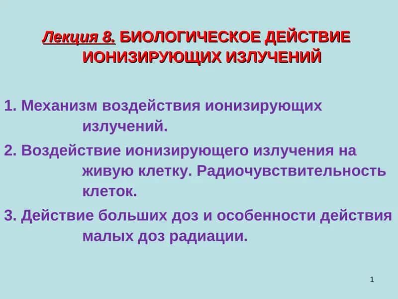 Лекция 8.БИОЛОГИЧЕСКОЕ ДЕЙСТВИЕ ИОНИЗИРУЮЩИХ ИЗЛУЧЕНИЙ