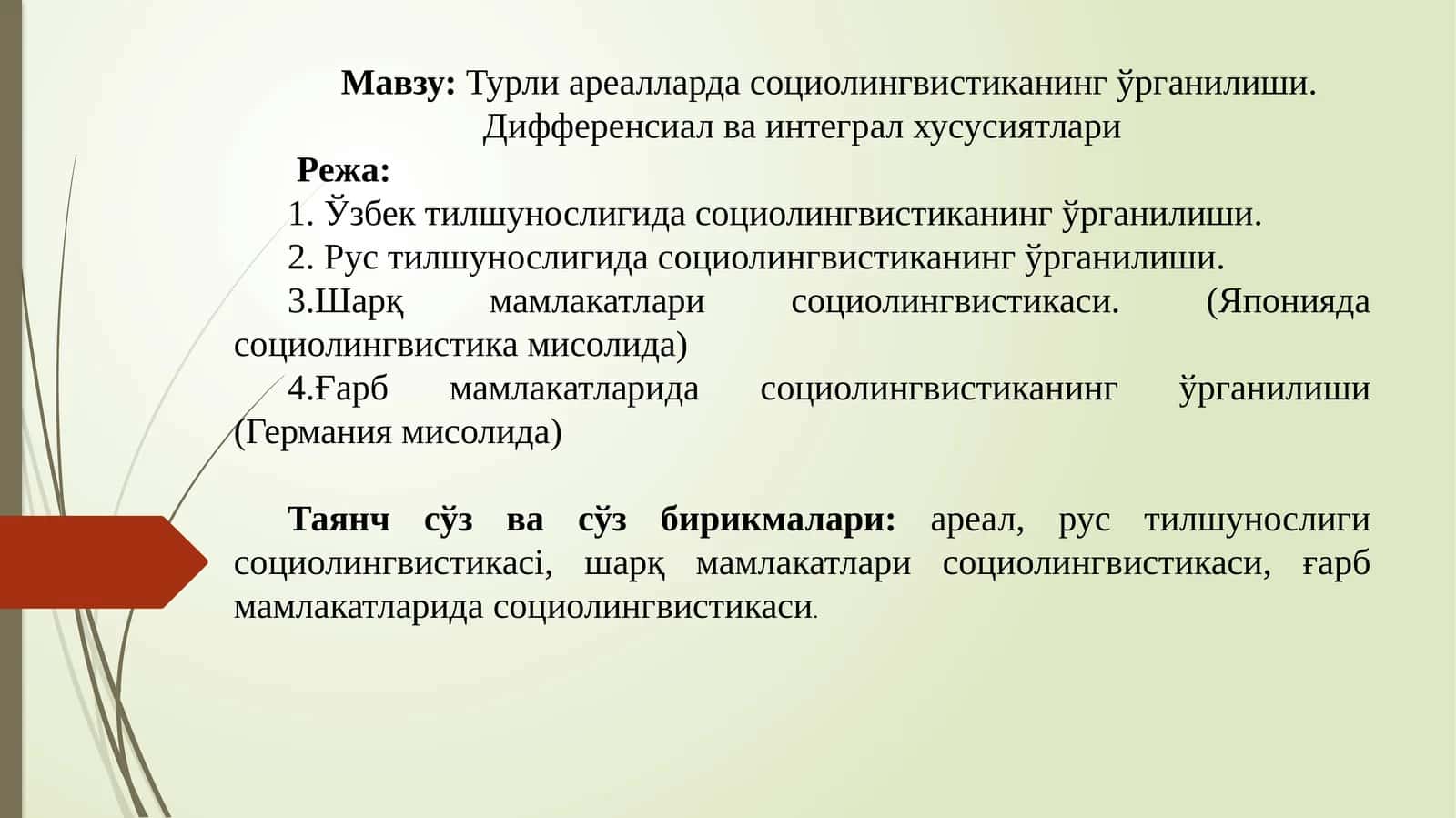 Турли ареалларда социолингвистиканинг ўрганилиши. Дифференсиал ва интеграл хусусиятлари
