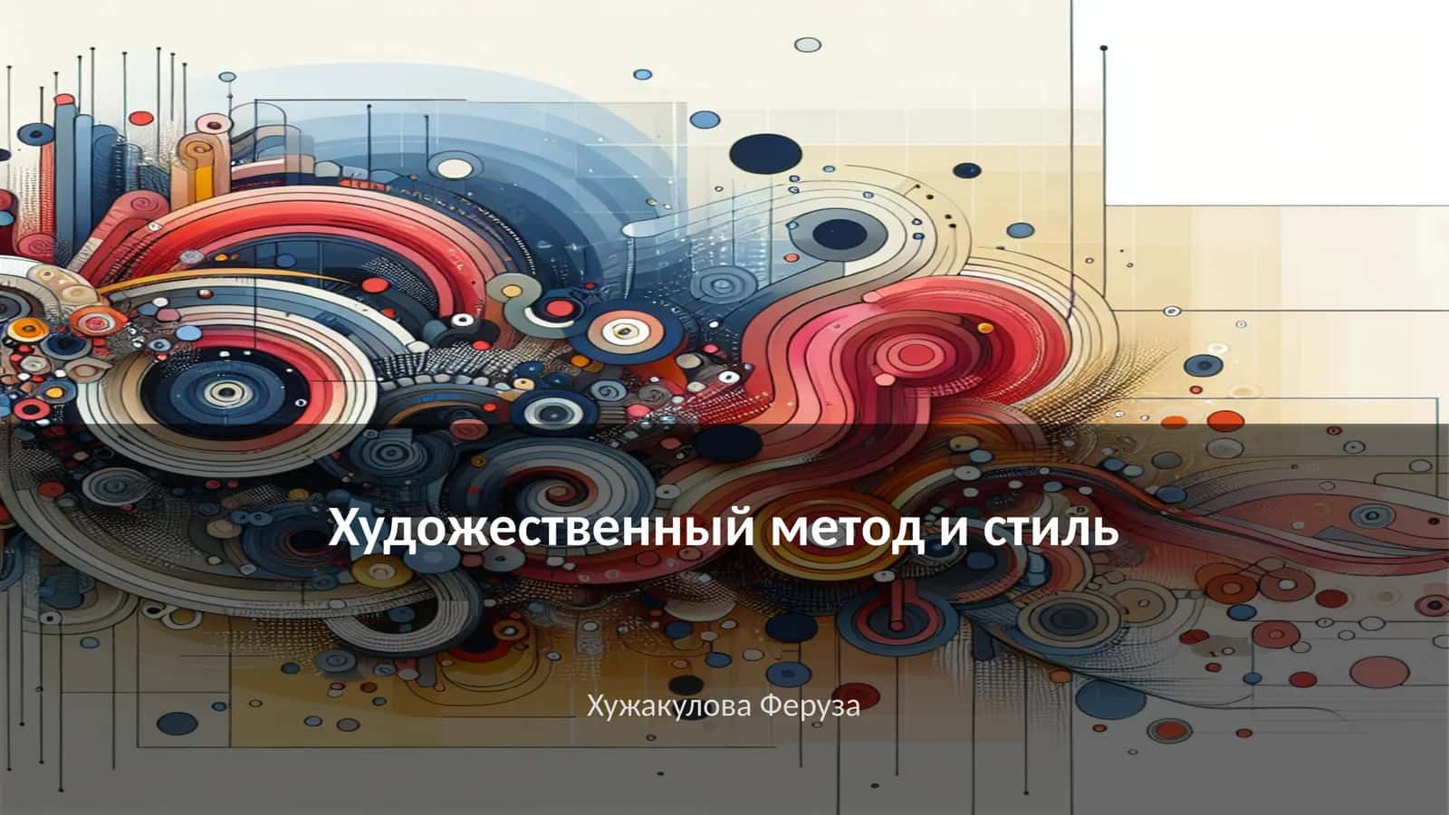 Художественный метод и стиль