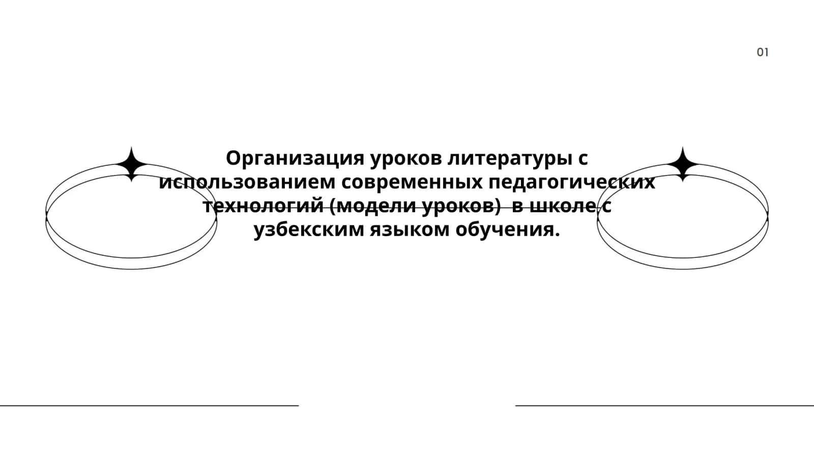 Организация уроков литературы с использованием современных педагогических технологий (модели уроков) в школе с узбекским языком обучения