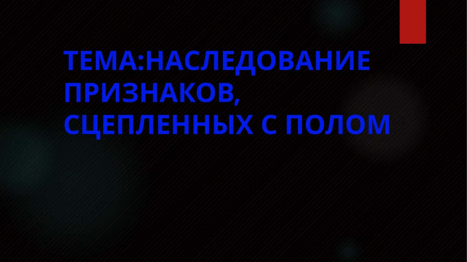 НАСЛЕДОВАНИЕ ПРИЗНАКОВ, СЦЕПЛЕННЫХ С ПОЛОМ
