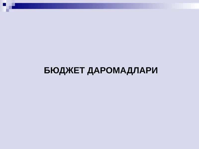 Бюджет даромадлари