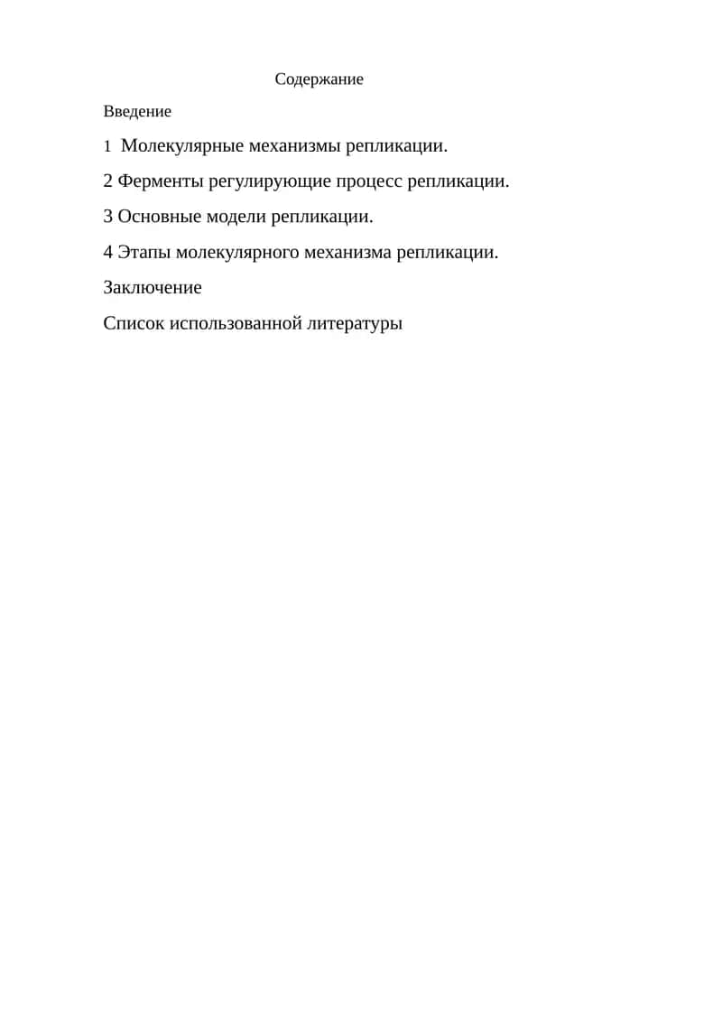Mолекулярные механизмы репликации