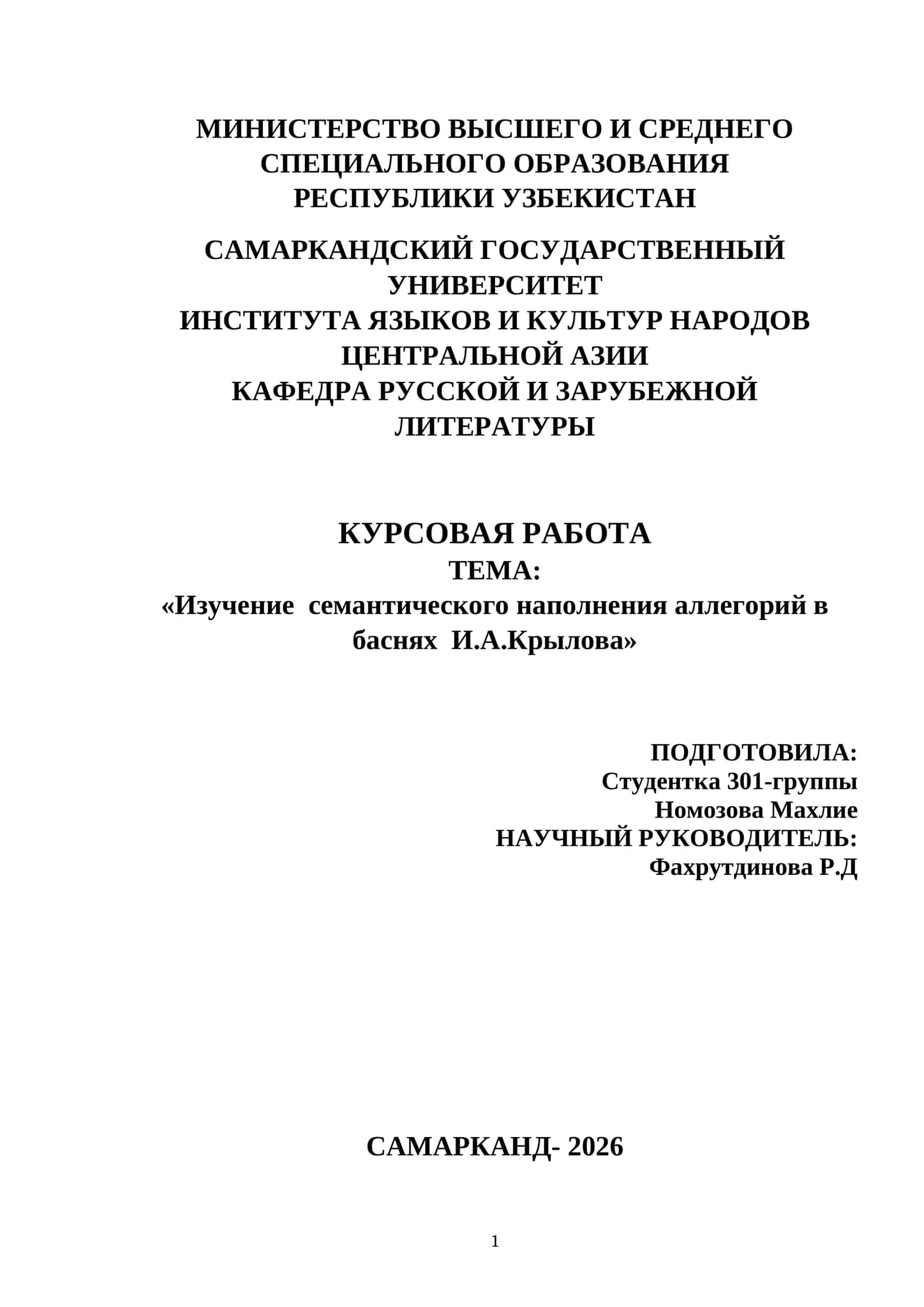 Курсовая работа "Изучение семантического наполнения аллегорий в баснях И.А.Крылова"