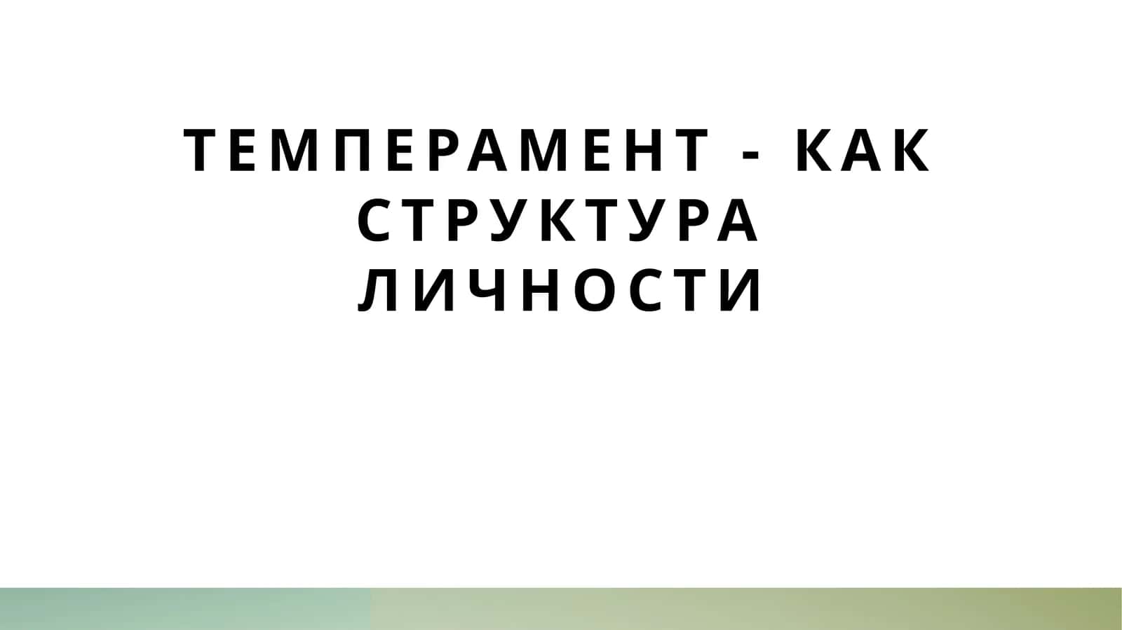 Темперамент - как структура личности