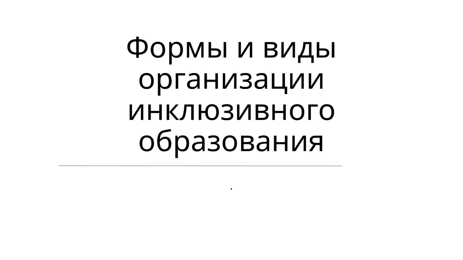 Модели инклюзивных организаций