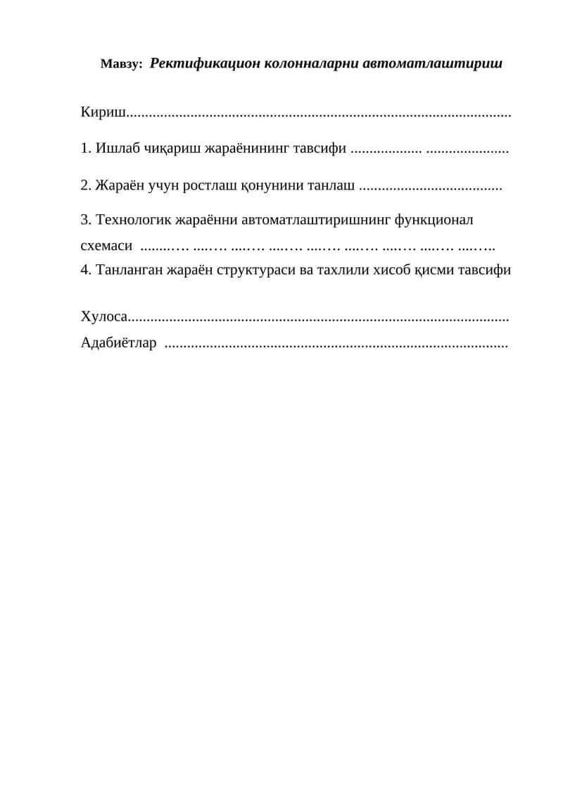 Ректификацион колонналарни автоматлаштириш
