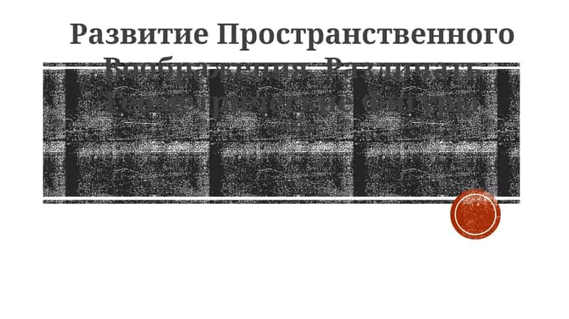 Развитие Пространственного Воображения