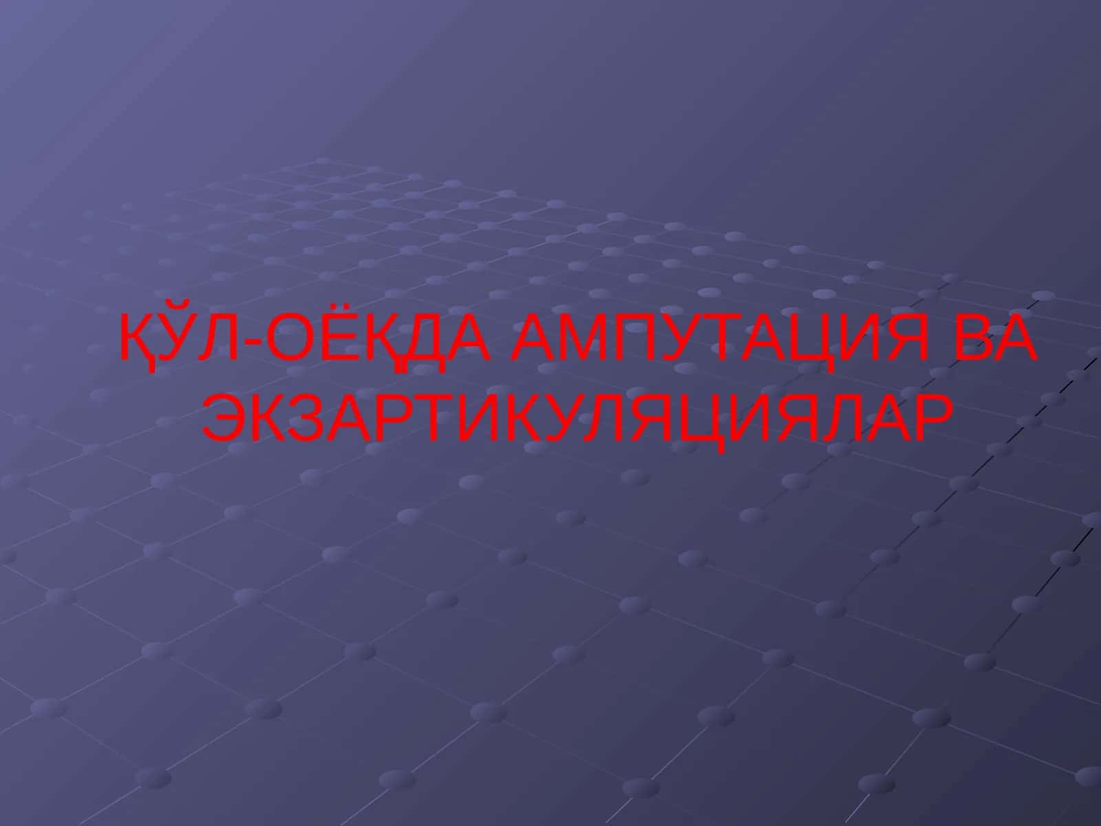 ҚЎЛ-ОЁҚДА АМПУТАЦИЯ ВА ЭКЗАРТИКУЛЯЦИЯЛАР