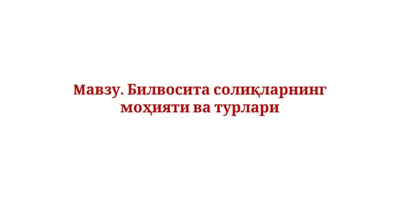 Билвосита солиқларнинг моҳияти ва турлари