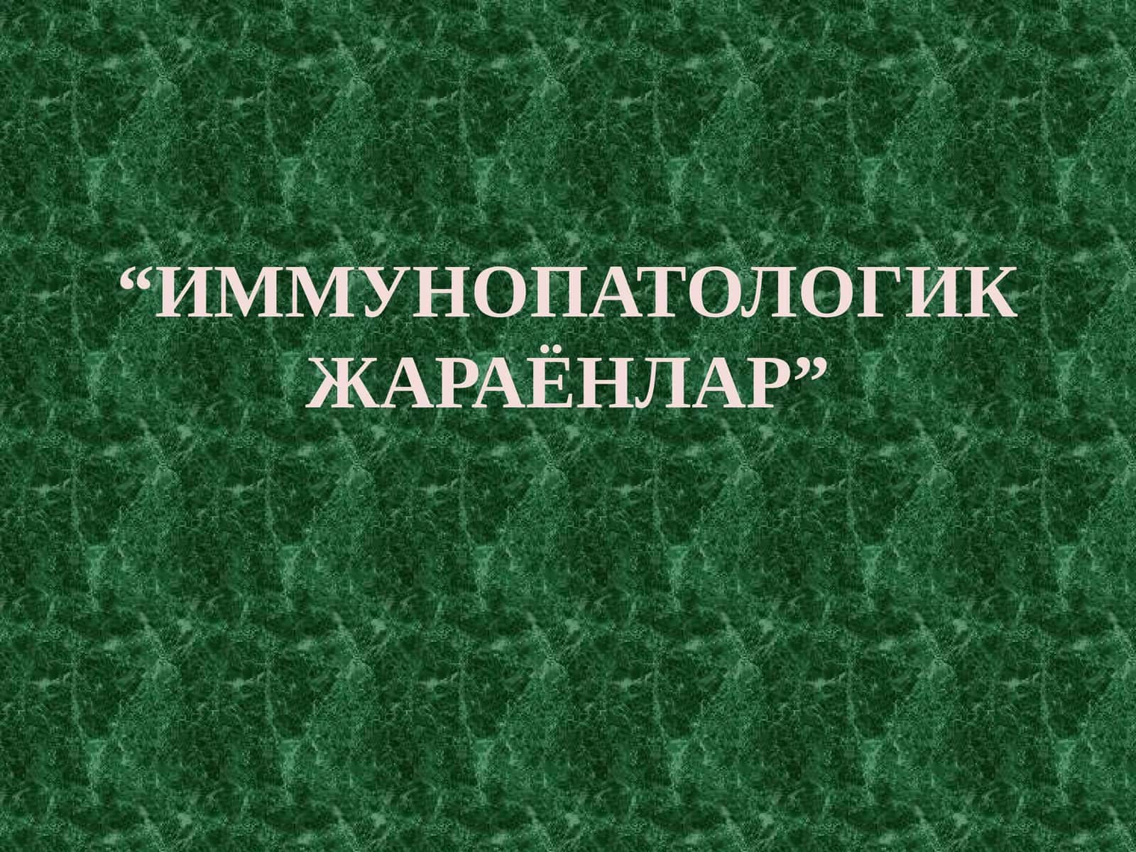 ИММУНОПАТОЛОГИК ЖАРАЁНЛАР