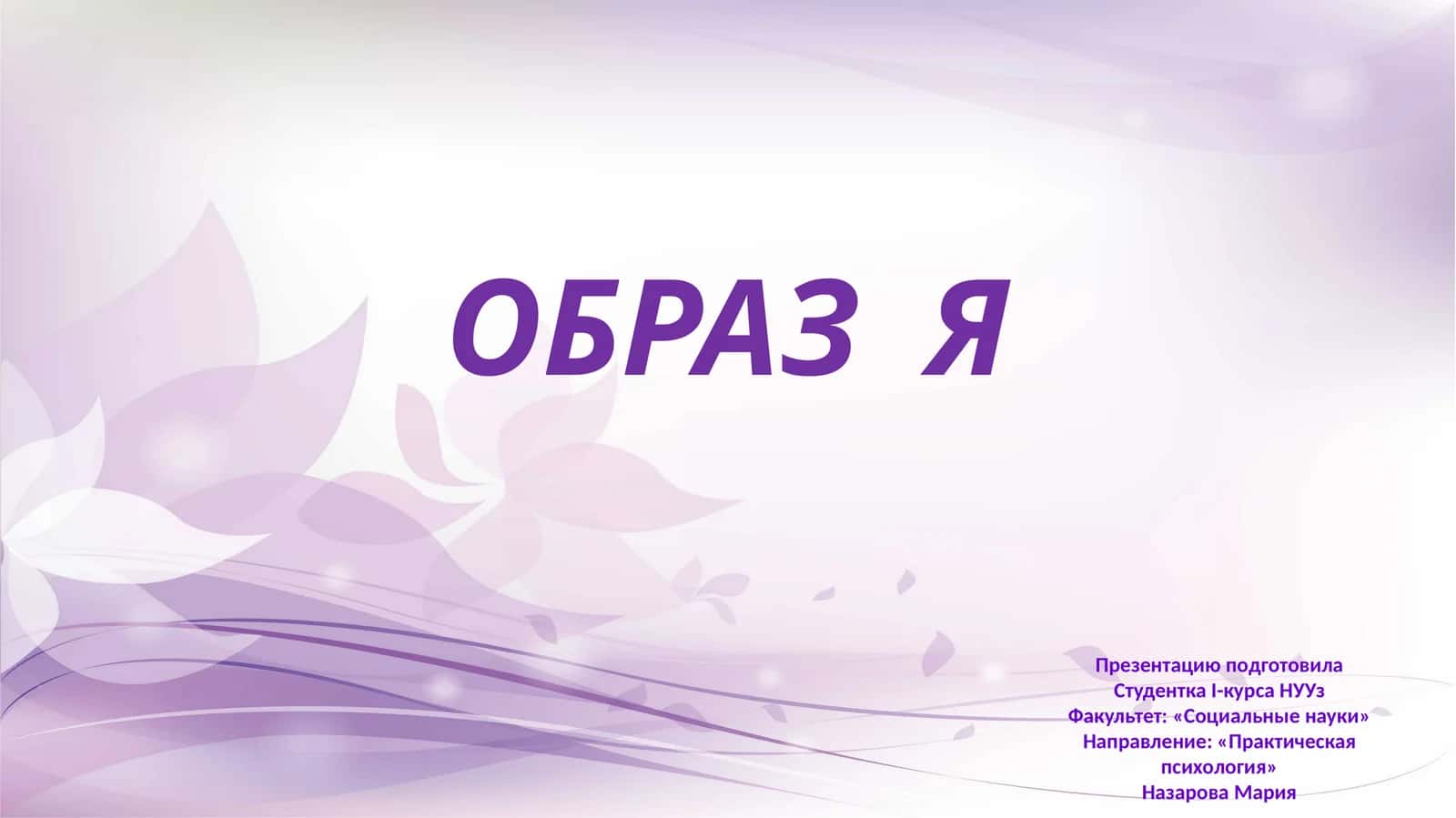 образ Я