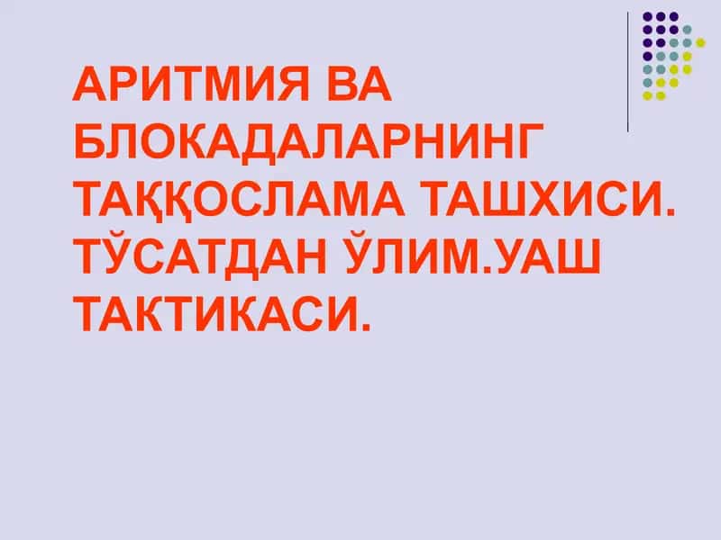Тўсатдан ўлим.Уаш тактикаси
