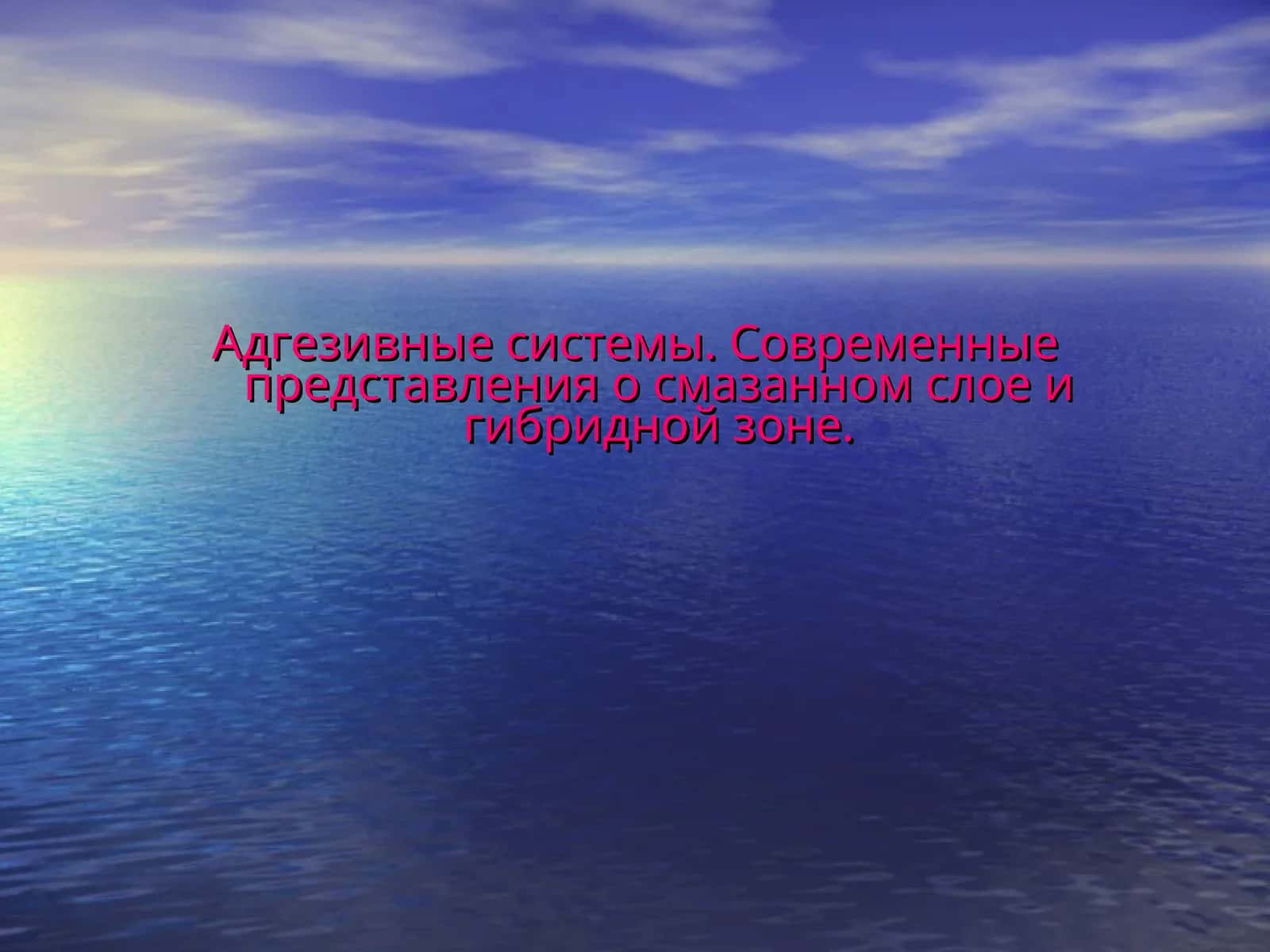 Адгезивные системы. Современные представления о смазанном слое и гибридной зоне